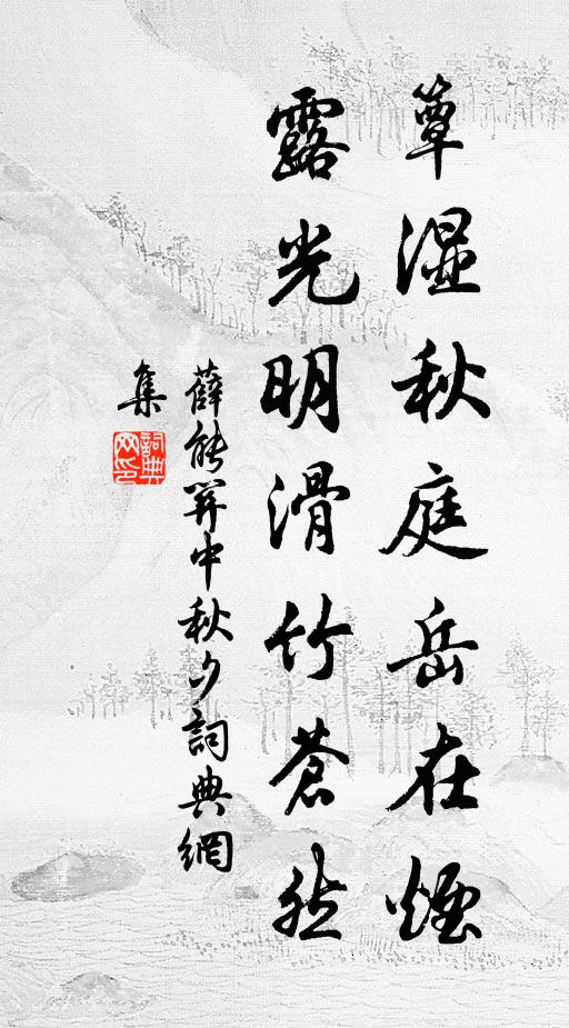 薛能簟湿秋庭岳在烟，露光明滑竹苍然书法作品欣赏