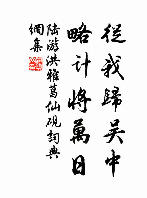 陆游从我归吴中，略计将万日书法作品欣赏