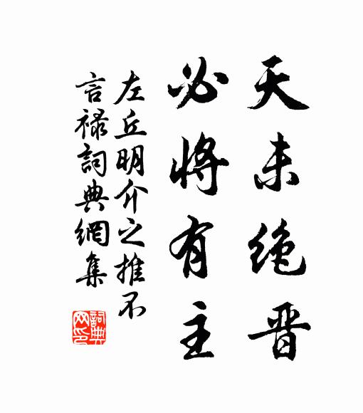 左丘明天未绝晋，必将有主书法作品欣赏