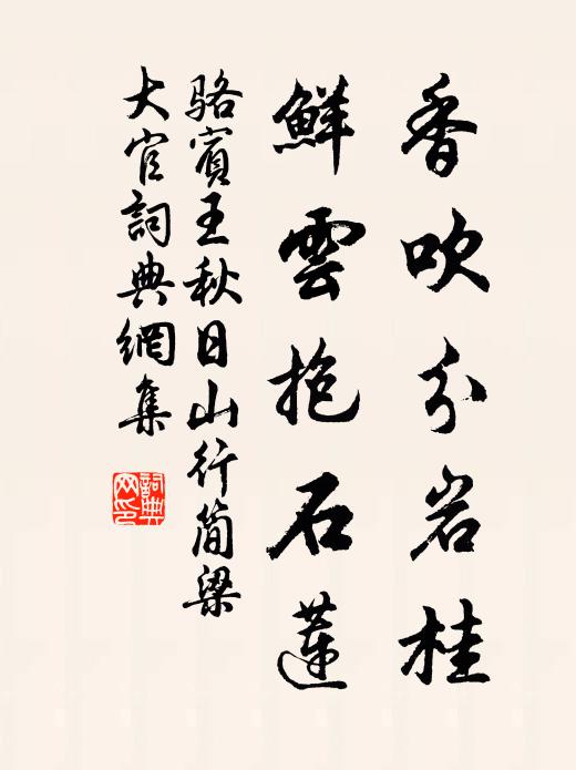骆宾王香吹分岩桂，鲜云抱石莲书法作品欣赏