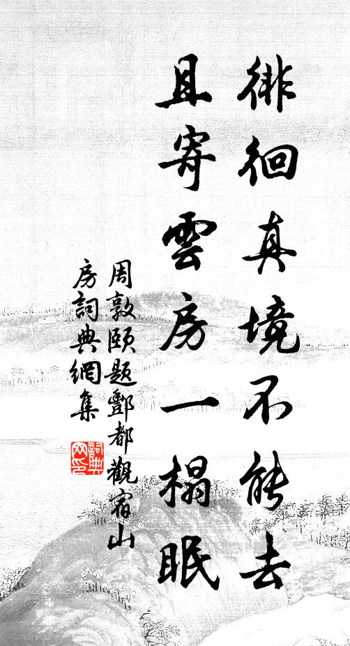 周敦颐徘徊真境不能去，且寄云房一榻眠书法作品欣赏