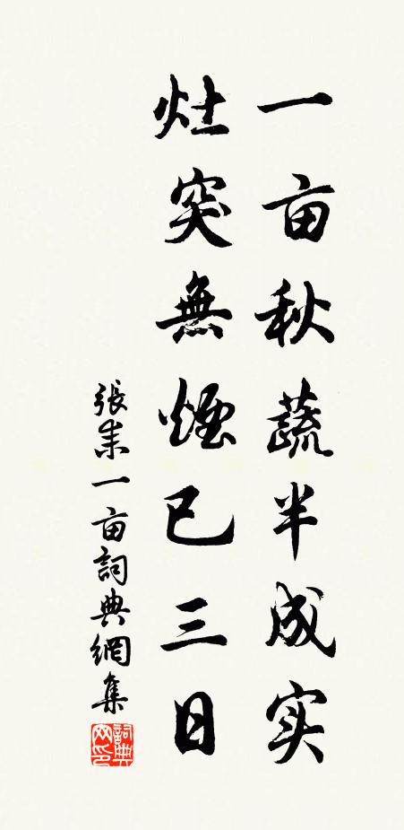 张耒一亩秋蔬半成实，灶突无烟已三日书法作品欣赏
