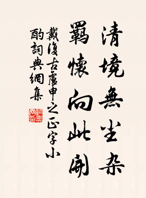 戴复古清境无尘杂，羁怀向此开书法作品欣赏