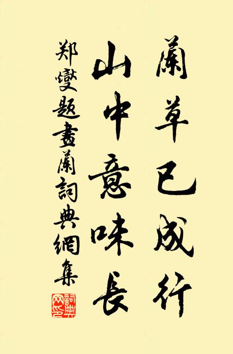 郑燮兰草已成行，山中意味长书法作品欣赏