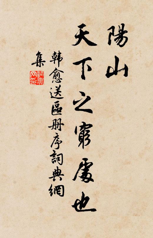 韩愈阳山，天下之穷处也书法作品欣赏