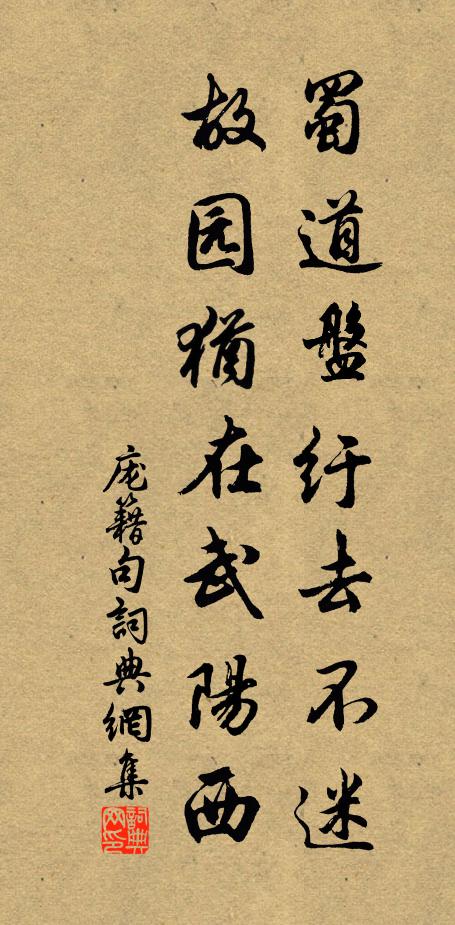 庞籍蜀道盘纡去不迷，故园犹在武阳西。书法作品欣赏