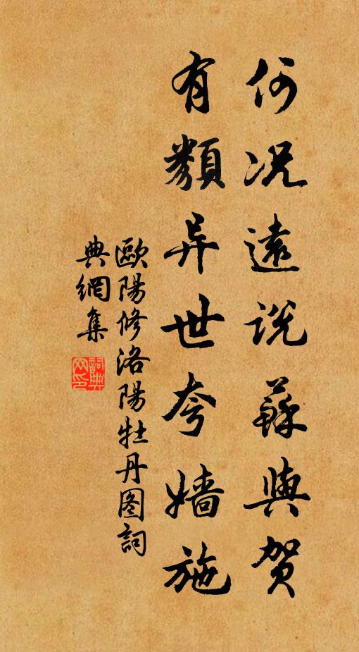 欧阳修何况远说苏与贺，有类异世夸嫱施书法作品欣赏