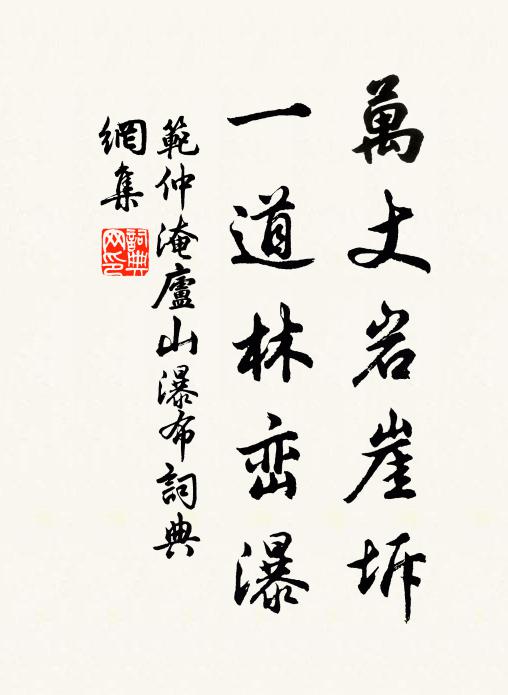 范仲淹万丈岩崖坼，一道林峦瀑书法作品欣赏