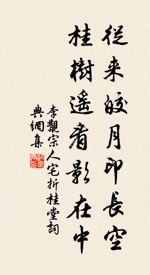 李覯从来皎月印长空，桂树遥看影在中书法作品欣赏