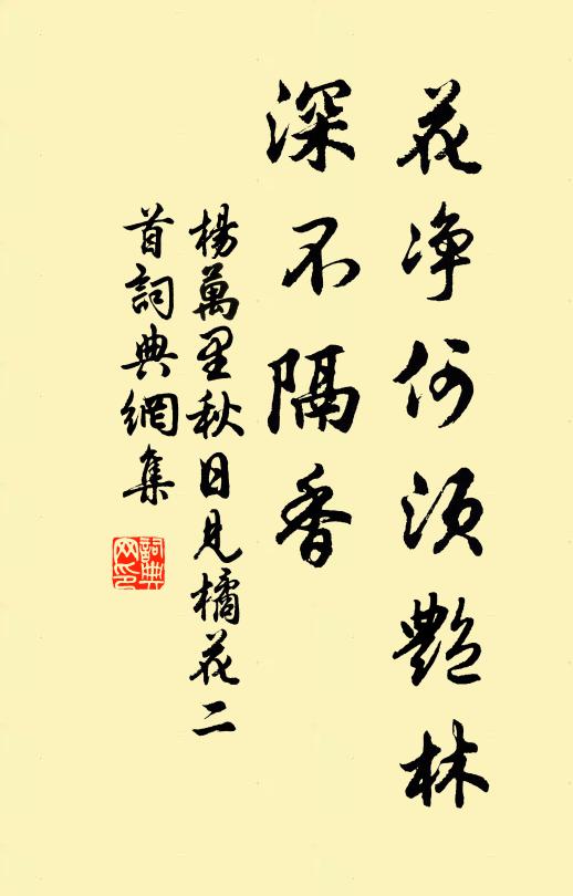杨万里花净何须艳林，深不隔香书法作品欣赏