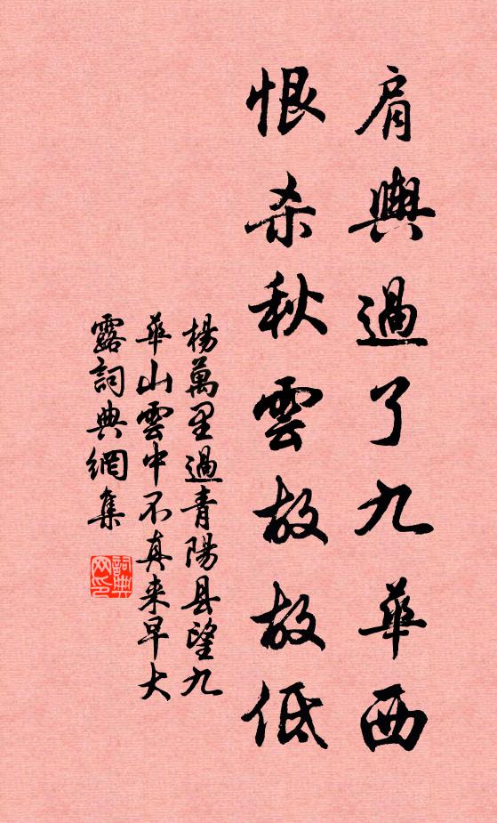 杨万里肩舆过了九华西，恨杀秋云故故低书法作品欣赏