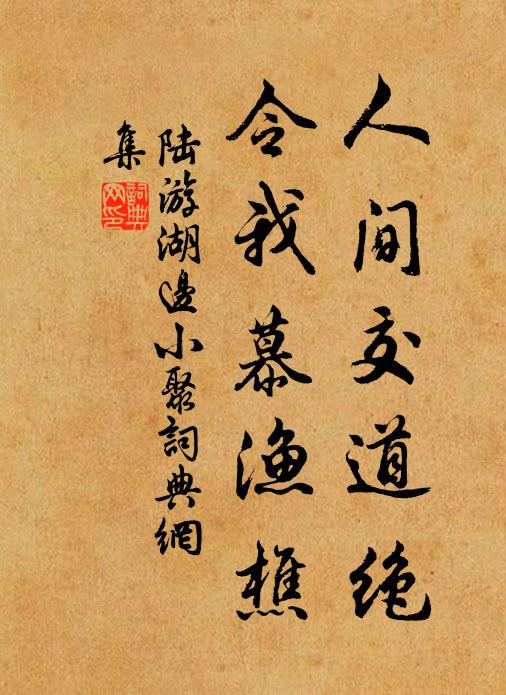 陆游人间交道绝，令我慕渔樵书法作品欣赏