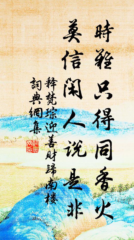 释梵琮时难只得同香火，莫信闲人说是非书法作品欣赏