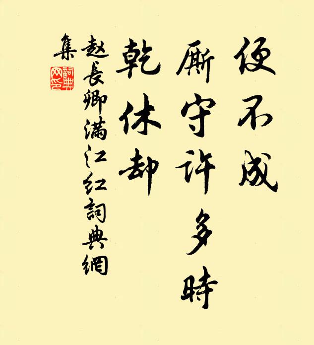 赵长卿便不成、厮守许多时，乾休却书法作品欣赏