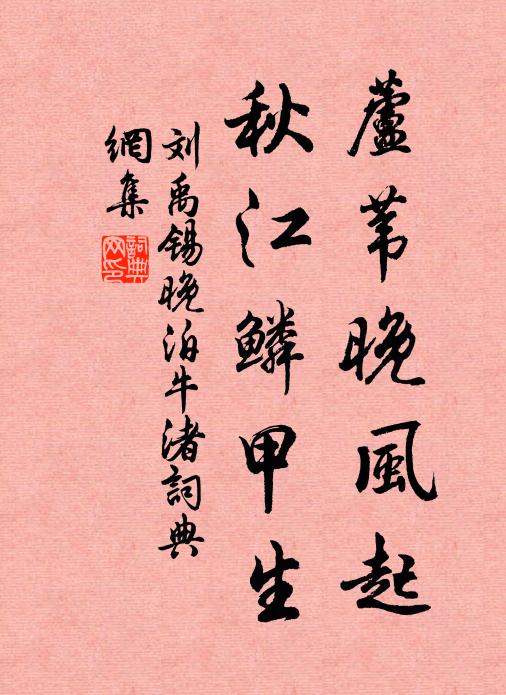 刘禹锡芦苇晚风起，秋江鳞甲生书法作品欣赏