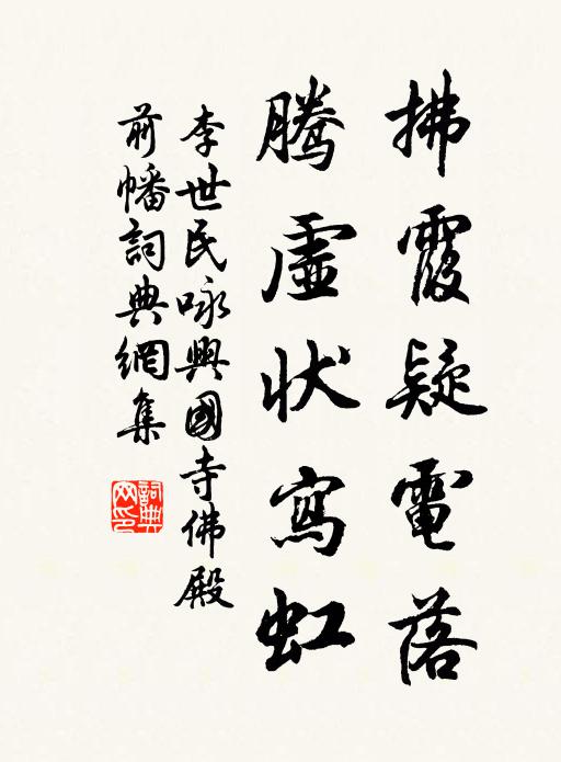 李世民拂霞疑电落，腾虚状写虹书法作品欣赏