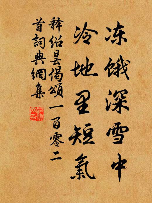 释绍昙冻饿深雪中，冷地里短气书法作品欣赏