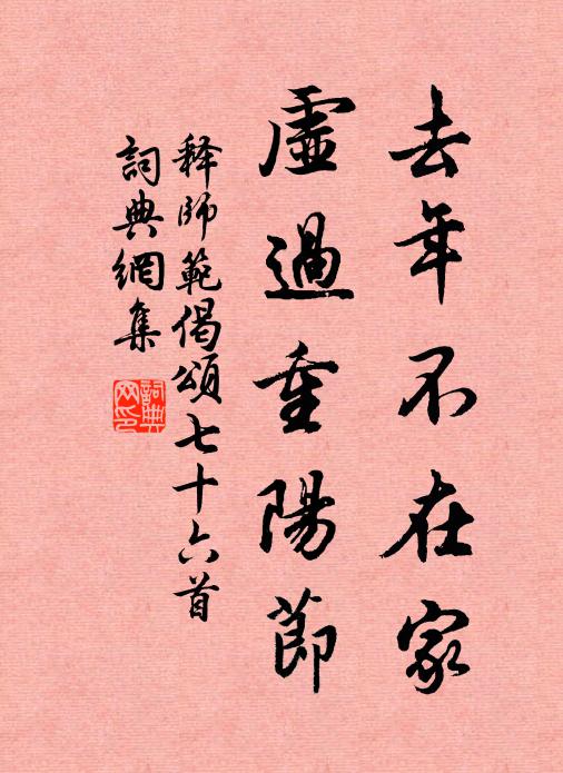 释师范去年不在家，虚过重阳节书法作品欣赏