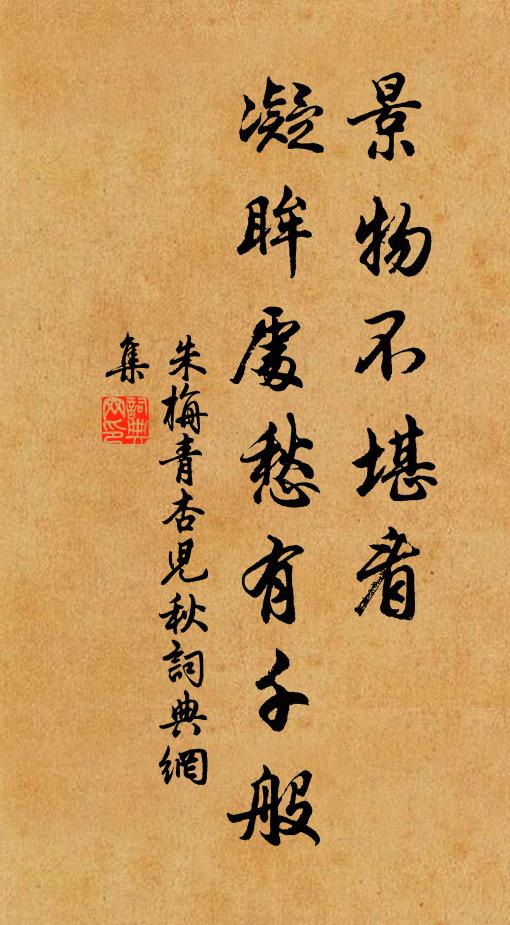朱栴景物不堪看，凝眸处愁有千般书法作品欣赏