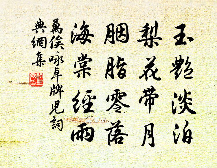 万俟咏玉艳淡泊，梨花带月，胭脂零落，海棠经雨书法作品欣赏