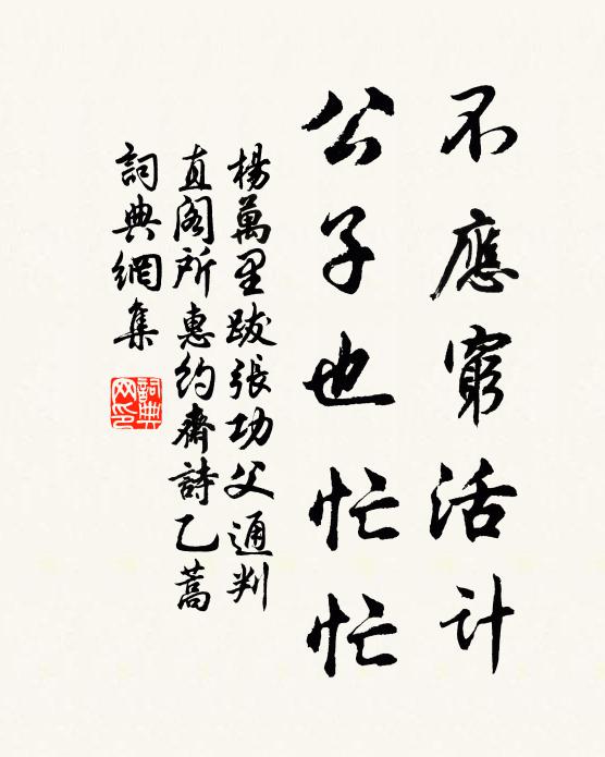 杨万里不应穷活计，公子也忙忙书法作品欣赏
