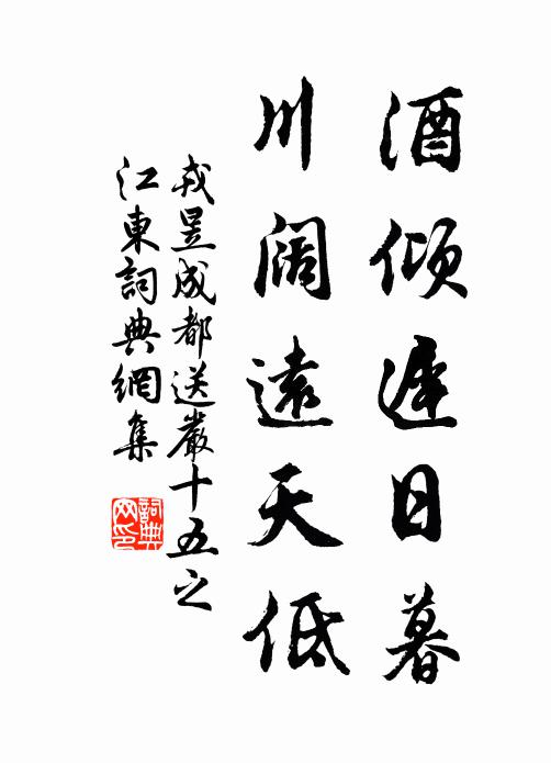 戎昱酒倾迟日暮，川阔远天低书法作品欣赏