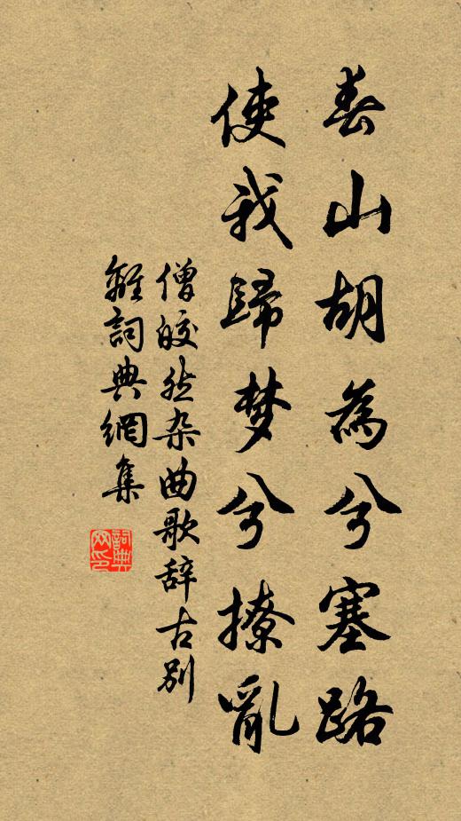 僧皎然春山胡为兮塞路，使我归梦兮撩乱书法作品欣赏