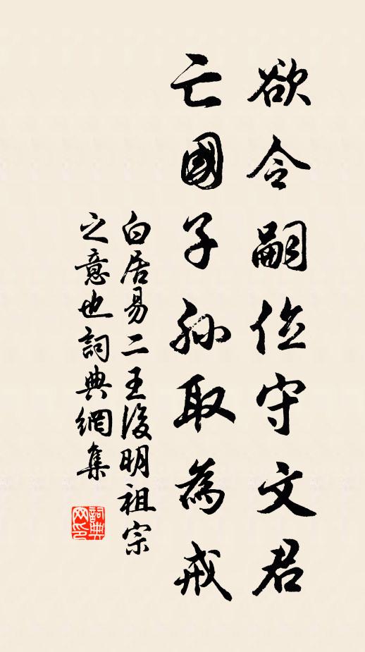 白居易欲令嗣位守文君，亡国子孙取为戒书法作品欣赏