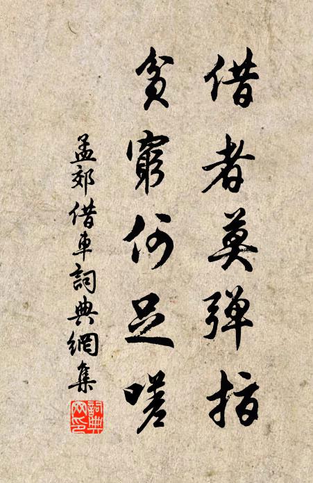 孟郊借者莫弹指，贫穷何足嗟书法作品欣赏