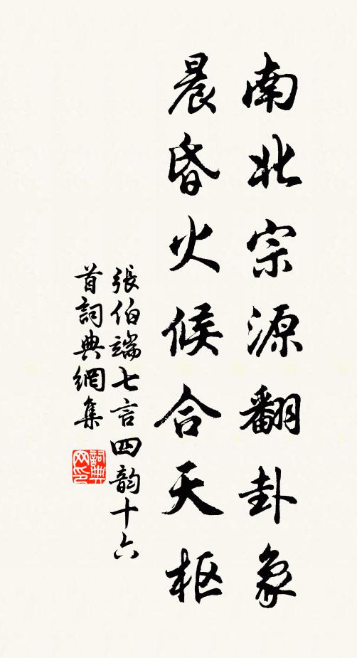 张伯端南北宗源翻卦象，晨昏火候合天枢书法作品欣赏