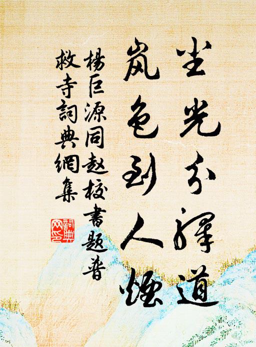 杨巨源尘光分驿道，岚色到人烟书法作品欣赏