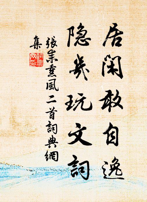 张耒居闲敢自逸，隐几玩文词书法作品欣赏