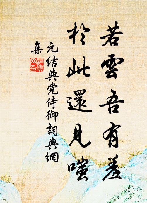 元结若云吾有羞，于此还见嗤书法作品欣赏