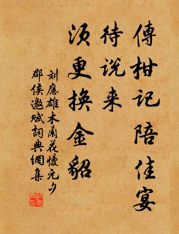 刘应雄传柑记陪佳宴，待说来、须更换金貂书法作品欣赏