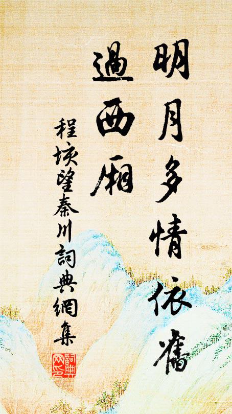 程垓明月多情依旧、过西厢书法作品欣赏