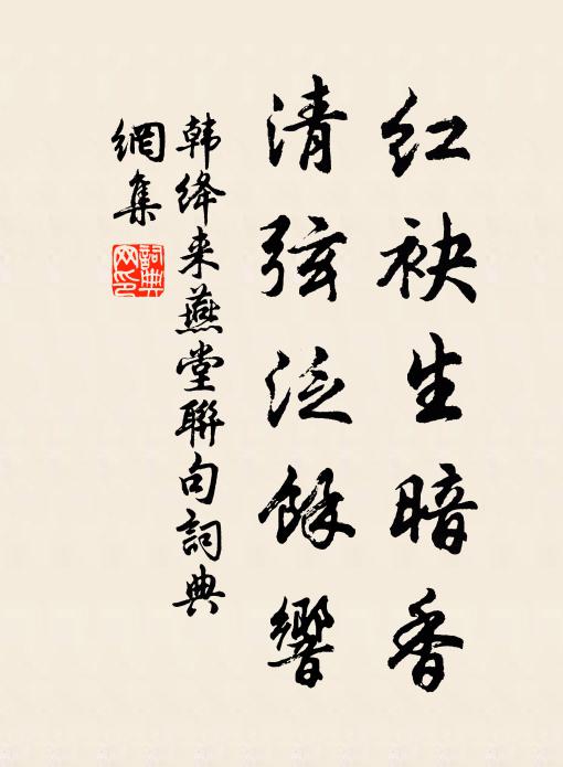 韩绛红袂生暗香，清弦泛余响书法作品欣赏