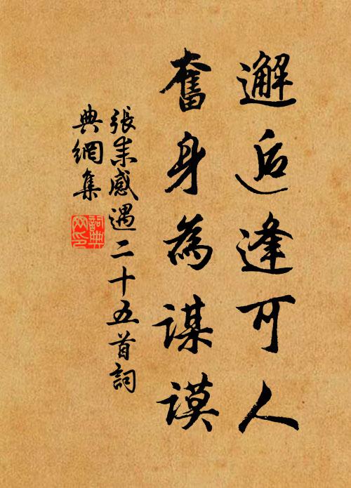 张耒邂逅逢可人，奋身为谋谟书法作品欣赏