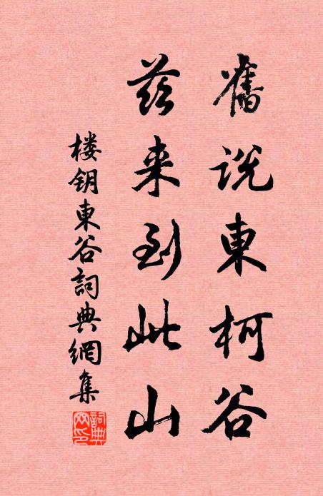 楼钥旧说东柯谷，兹来到此山书法作品欣赏