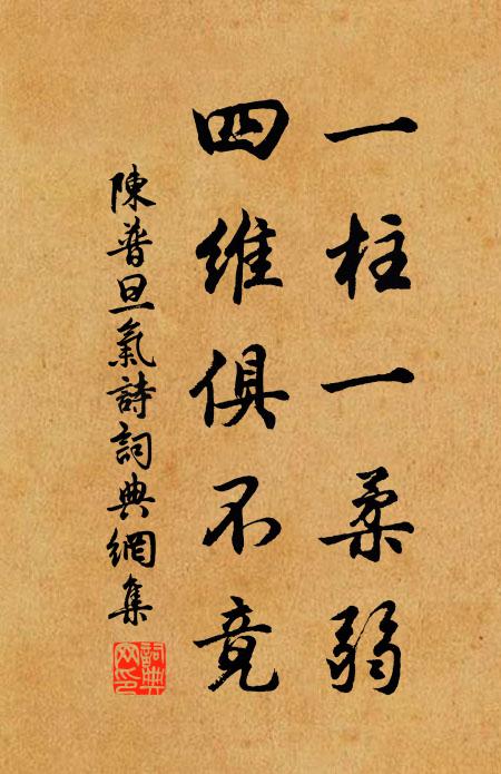 陈普一柱一柔弱，四维俱不竟书法作品欣赏