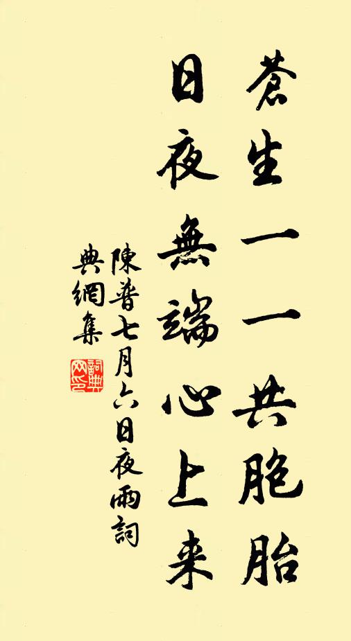 陈普苍生一一共胞胎，日夜无端心上来书法作品欣赏