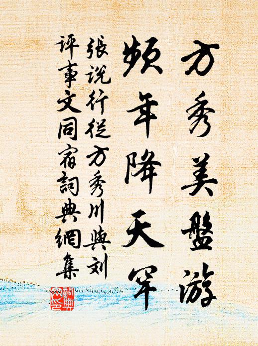 张说方秀美盘游，频年降天罕书法作品欣赏