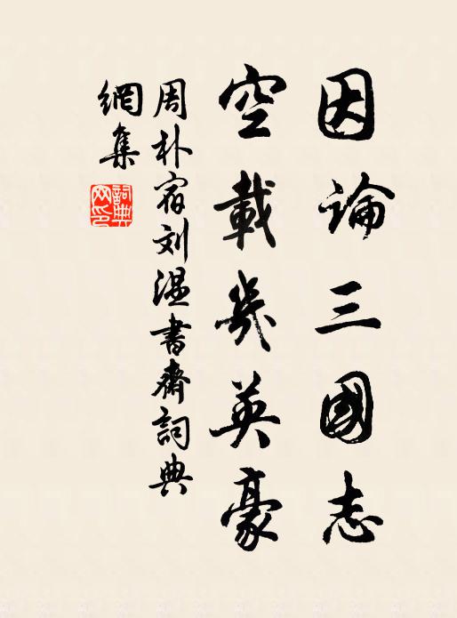 周朴因论三国志，空载几英豪书法作品欣赏