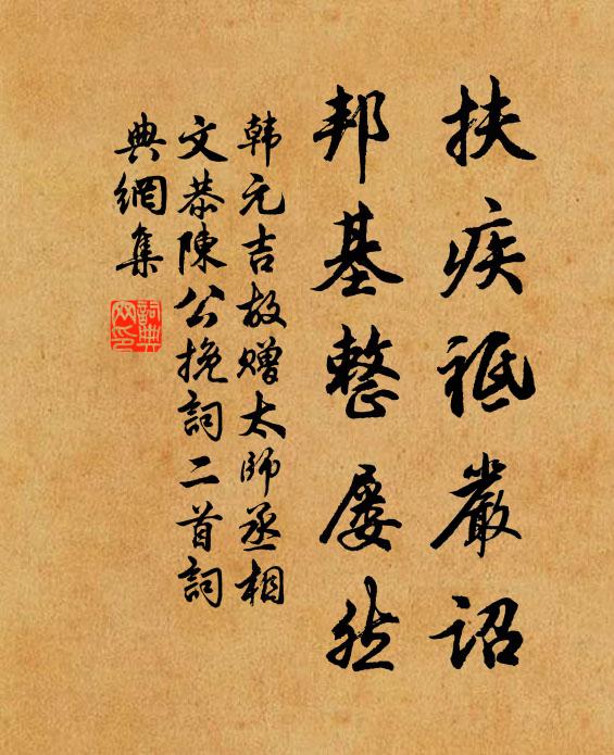 韩元吉扶疾祗严诏，邦基整屡然书法作品欣赏