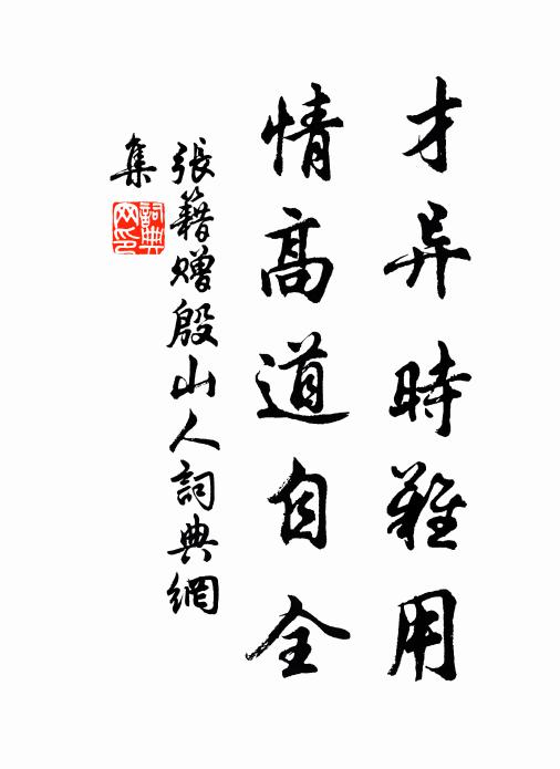张籍才异时难用，情高道自全书法作品欣赏
