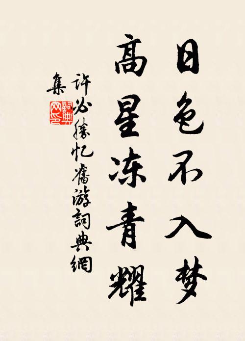 许必胜日色不入梦，高星冻青耀书法作品欣赏