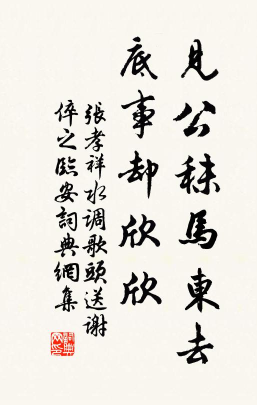 张孝祥见公秣马东去，底事却欣欣书法作品欣赏