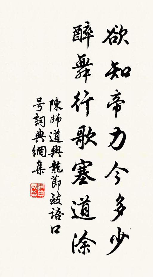 陈师道欲知帝力今多少，醉舞行歌塞道涂书法作品欣赏