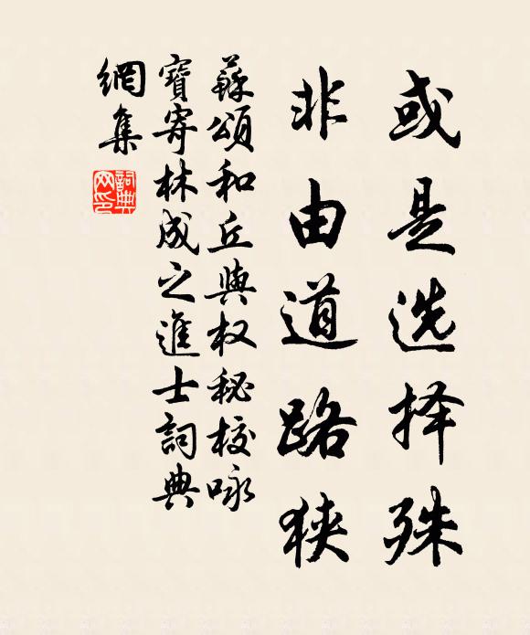 苏颂或是选择殊，非由道路狭书法作品欣赏