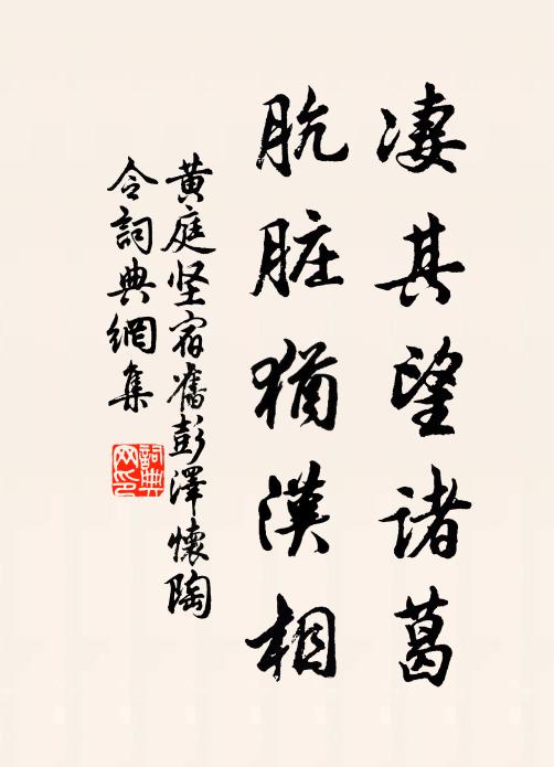 黄庭坚凄其望诸葛，肮脏犹汉相书法作品欣赏
