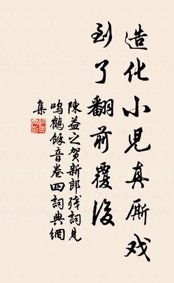 陈益之造化小儿真厮戏，到了翻前覆后书法作品欣赏